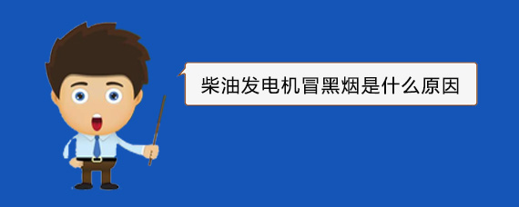 海棠柴油发电机冒黑烟是什么原因